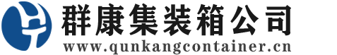 江永集装箱 - 江永二手集装箱 - 江永海运集装箱 - 群康集装箱服务公司